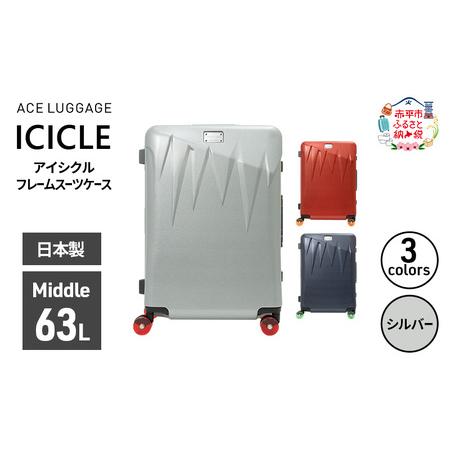 ふるさと納税 スーツケースICICLEフレームシルバースーツケース