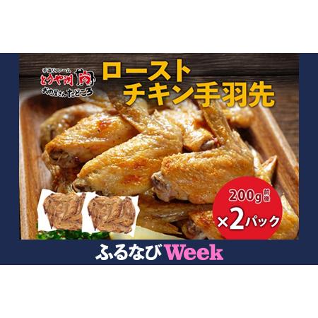 ふるさと納税 [ふるなびWEEK対象]ローストチキン手羽先 2パック 鶏肉料理 簡単 惣菜 冷凍 おつまみ オーブン焼き 骨付きチキン ジューシー .. 北海道洞爺湖町