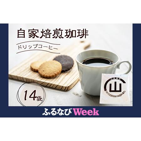 ふるさと納税 [ふるなびWEEK対象]自家焙煎珈琲 ドリップコーヒー 14袋 飲み物 飲料 ドリップバッグ コーヒー ドリップコーヒー 個包装 珈琲 .. 北海道洞爺湖町