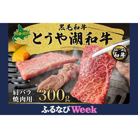 ふるさと納税 [ふるなびWEEK対象]北海道 とうや湖和牛 肩バラ 焼き肉用 300g 黒毛和種 黒毛和牛 霜降り カルビ 和牛 国産牛 A4ランク 幻の和.. 北海道洞爺湖町