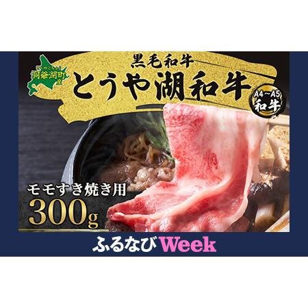 ふるさと納税 [ふるなびWEEK対象]北海道 とうや湖和牛 モモ すき焼き用 300g 黒毛和種 黒毛和牛 霜降り もも 和牛 国産牛 A4ランク 幻の和牛.. 北海道洞爺湖町