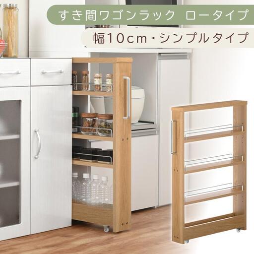 ふるさと納税 [国産家具]すき間ワゴンラック ロータイプ〔幅10cm・シンプルタイプ〕(オーク)隙間収納 キッチンラック スリム スリムラック.. 和歌山県海南市