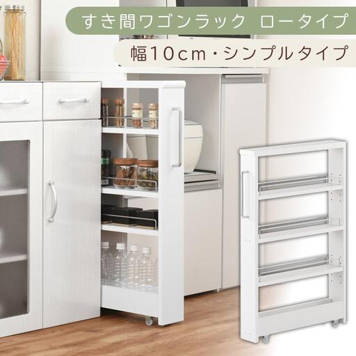 ふるさと納税 [国産家具]すき間ワゴンラック ロータイプ〔幅10cm・シンプルタイプ〕(ホワイト)隙間収納 キッチンラック スリム スリムラッ.. 和歌山県海南市