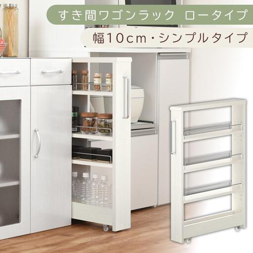 ふるさと納税 [国産家具]すき間ワゴンラック ロータイプ〔幅10cm・シンプルタイプ〕(ホワイトウッド)隙間収納 キッチンラック スリム スリ.. 和歌山県海南市