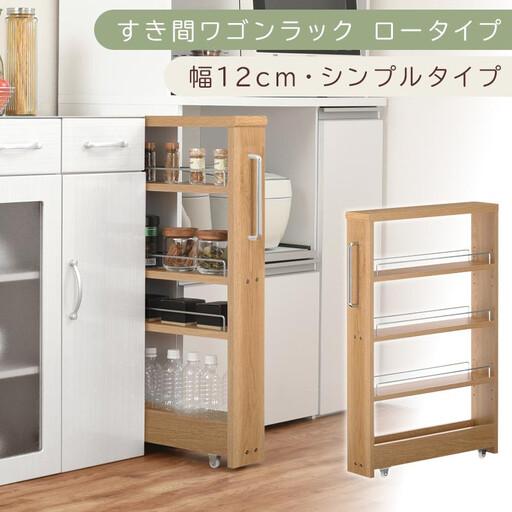 ふるさと納税 [国産家具]すき間ワゴンラック ロータイプ〔幅12cm・シンプルタイプ〕(オーク)隙間収納 キッチンラック スリム スリムラック.. 和歌山県海南市