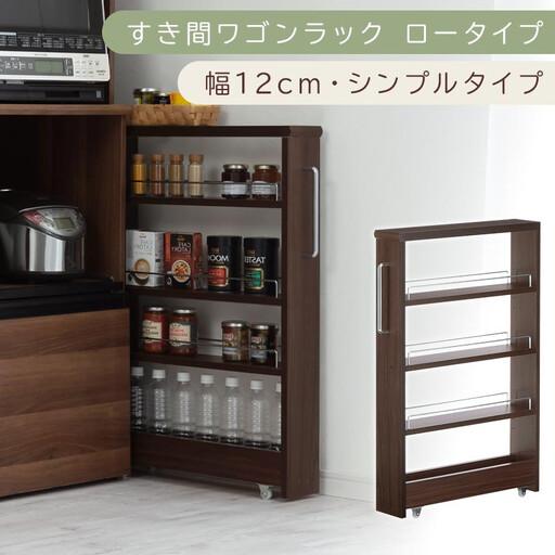 ふるさと納税 [国産家具]すき間ワゴンラック ロータイプ〔幅12cm・シンプルタイプ〕(ウォールナット)隙間収納 キッチンラック スリム スリ.. 和歌山県海南市