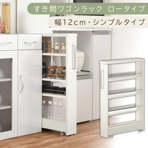 ふるさと納税 [国産家具]すき間ワゴンラック ロータイプ〔幅12cm・シンプルタイプ〕(ホワイトウッド)隙間収納 キッチンラック スリム スリ.. 和歌山県海南市