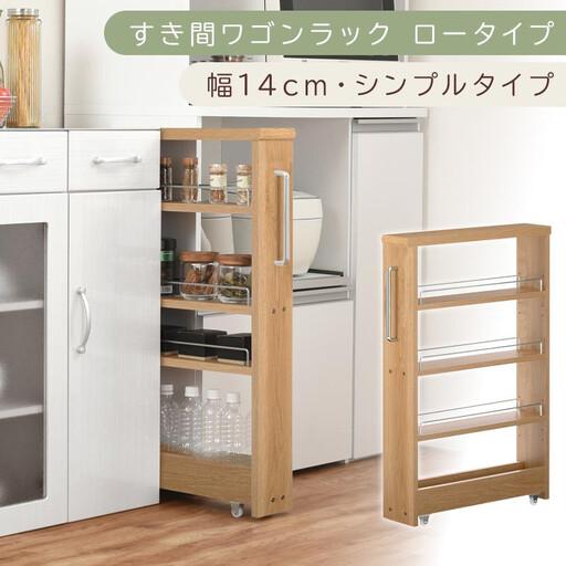 ふるさと納税 [国産家具]すき間ワゴンラック ロータイプ〔幅14cm・シンプルタイプ〕(オーク)隙間収納 キッチンラック スリム スリムラック.. 和歌山県海南市
