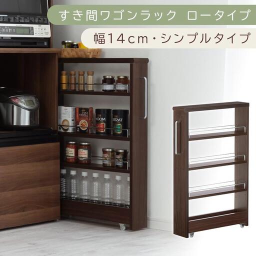 ふるさと納税 [国産家具]すき間ワゴンラック ロータイプ〔幅14cm・シンプルタイプ〕(ウォールナット)隙間収納 キッチンラック スリム スリ.. 和歌山県海南市