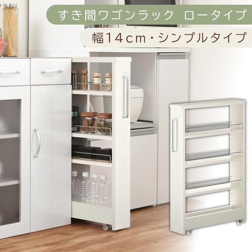 ふるさと納税 [国産家具]すき間ワゴンラック ロータイプ〔幅14cm・シンプルタイプ〕(ホワイトウッド)隙間収納 キッチンラック スリム スリ.. 和歌山県海南市