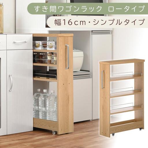 ふるさと納税 [国産家具]すき間ワゴンラック ロータイプ〔幅16cm・シンプルタイプ〕(オーク)隙間収納 キッチンラック スリム スリムラック.. 和歌山県海南市