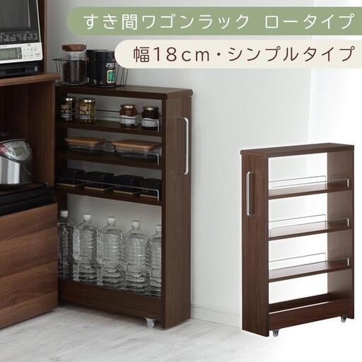 ふるさと納税 [国産家具]すき間ワゴンラック ロータイプ〔幅18cm・シンプルタイプ〕(ウォールナット)隙間収納 キッチンラック スリム スリ.. 和歌山県海南市