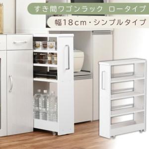 ふるさと納税 [国産家具]すき間ワゴンラック ロータイプ〔幅18cm・シンプルタイプ〕(ホワイト)隙間収納 キッチンラック スリム スリムラッ.. 和歌山県海南市