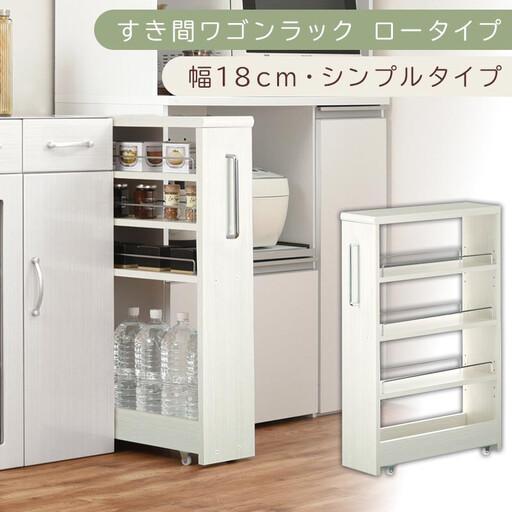 ふるさと納税 [国産家具]すき間ワゴンラック ロータイプ〔幅18cm・シンプルタイプ〕(ホワイトウッド)隙間収納 キッチンラック スリム スリ.. 和歌山県海南市