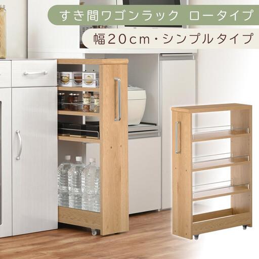 ふるさと納税 [国産家具]すき間ワゴンラック ロータイプ〔幅20cm・シンプルタイプ〕(オーク)隙間収納 キッチンラック スリム スリムラック.. 和歌山県海南市