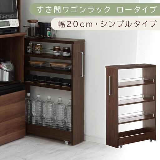 ふるさと納税 [国産家具]すき間ワゴンラック ロータイプ〔幅20cm・シンプルタイプ〕(ウォールナット)隙間収納 キッチンラック スリム スリ.. 和歌山県海南市