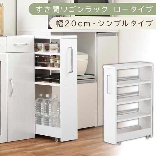 ふるさと納税 [国産家具]すき間ワゴンラック ロータイプ〔幅20cm・シンプルタイプ〕(ホワイト)隙間収納 キッチンラック スリム スリムラッ.. 和歌山県海南市