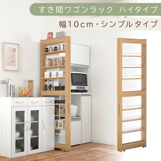 ふるさと納税 [国産家具]すき間ワゴンラック ハイタイプ〔幅10cm・シンプルタイプ〕(オーク)隙間収納 キッチン キャスター付き キッチンワ.. 和歌山県海南市