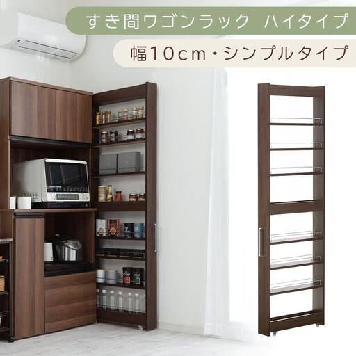 ふるさと納税 [国産家具]すき間ワゴンラック ハイタイプ〔幅10cm・シンプルタイプ〕(ウォールナット)隙間収納 キッチン キャスター付き キ.. 和歌山県海南市