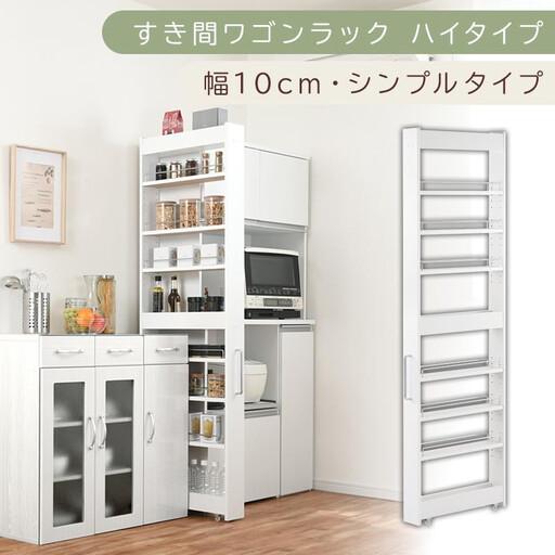 ふるさと納税 [国産家具]すき間ワゴンラック ハイタイプ〔幅10cm・シンプルタイプ〕(ホワイト)隙間収納 キッチン キャスター付き キッチン.. 和歌山県海南市