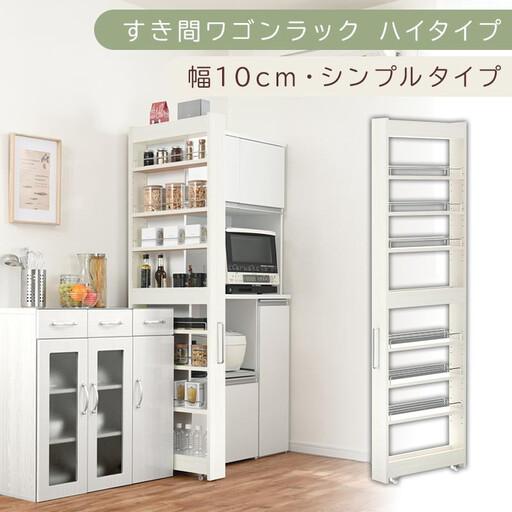 ふるさと納税 [国産家具]すき間ワゴンラック ハイタイプ〔幅10cm・シンプルタイプ〕(ホワイトウッド)隙間収納 キッチン キャスター付き キ.. 和歌山県海南市