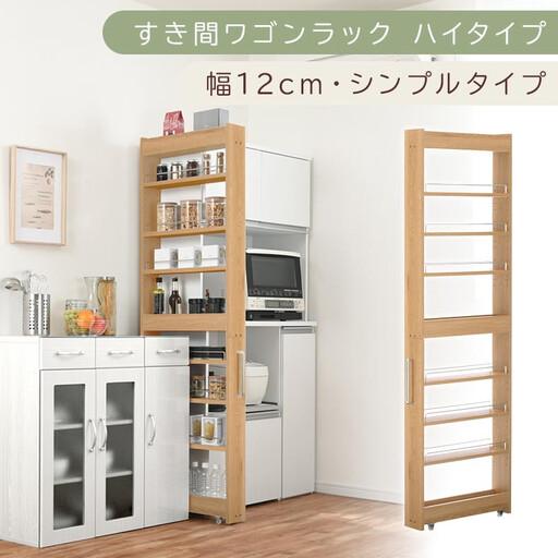 ふるさと納税 [国産家具]すき間ワゴンラック ハイタイプ〔幅12cm・シンプルタイプ〕(オーク)隙間収納 キッチン キャスター付き キッチンワ.. 和歌山県海南市