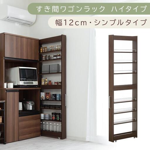 ふるさと納税 [国産家具]すき間ワゴンラック ハイタイプ〔幅12cm・シンプルタイプ〕(ウォールナット)隙間収納 キッチン キャスター付き キ.. 和歌山県海南市