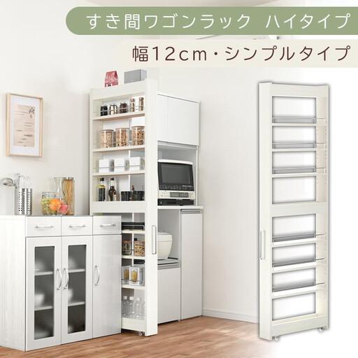 ふるさと納税 [国産家具]すき間ワゴンラック ハイタイプ〔幅12cm・シンプルタイプ〕(ホワイトウッド)隙間収納 キッチン キャスター付き キ.. 和歌山県海南市