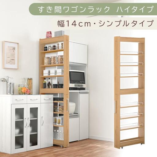 ふるさと納税 [国産家具]すき間ワゴンラック ハイタイプ〔幅14cm・シンプルタイプ〕(オーク)隙間収納 キッチン キャスター付き キッチンワ.. 和歌山県海南市