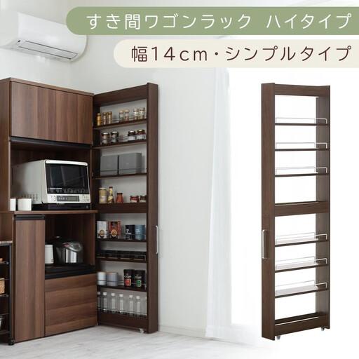 ふるさと納税 [国産家具]すき間ワゴンラック ハイタイプ〔幅14cm・シンプルタイプ〕(ウォールナット)隙間収納 キッチン キャスター付き キ.. 和歌山県海南市