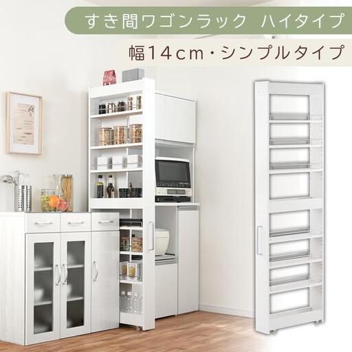 ふるさと納税 [国産家具]すき間ワゴンラック ハイタイプ〔幅14cm・シンプルタイプ〕(ホワイト)隙間収納 キッチン キャスター付き キッチン.. 和歌山県海南市