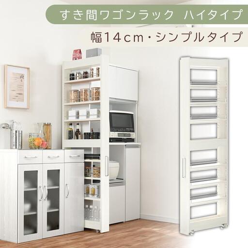 ふるさと納税 [国産家具]すき間ワゴンラック ハイタイプ〔幅14cm・シンプルタイプ〕(ホワイトウッド)隙間収納 キッチン キャスター付き キ.. 和歌山県海南市