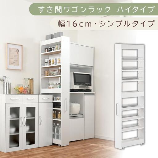 ふるさと納税 [国産家具]すき間ワゴンラック ハイタイプ〔幅16cm・シンプルタイプ〕(ホワイト)隙間収納 キッチン キャスター付き キッチン.. 和歌山県海南市