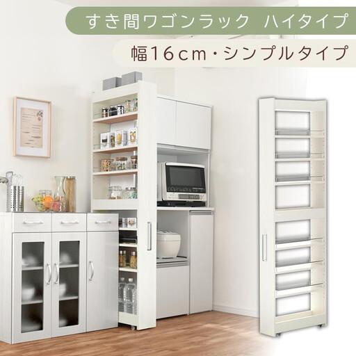 ふるさと納税 [国産家具]すき間ワゴンラック ハイタイプ〔幅16cm・シンプルタイプ〕(ホワイトウッド)隙間収納 キッチン キャスター付き キ.. 和歌山県海南市