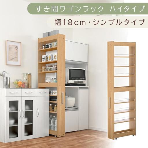 ふるさと納税 [国産家具]すき間ワゴンラック ハイタイプ〔幅18cm・シンプルタイプ〕(オーク)隙間収納 キッチン キャスター付き キッチンワ.. 和歌山県海南市