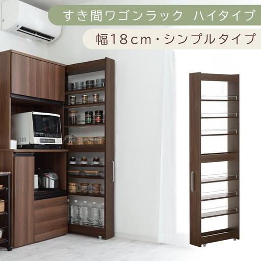 ふるさと納税 [国産家具]すき間ワゴンラック ハイタイプ〔幅18cm・シンプルタイプ〕(ウォールナット)隙間収納 キッチン キャスター付き キ.. 和歌山県海南市