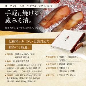ふるさと納税 【定期便 隔月全4回】[K-8]【貴船】蔵みそ漬8切入【京都一の傳】京都老舗の西京漬｜一の傳 西京漬 人気 おすすめ 京都府京都市の画像