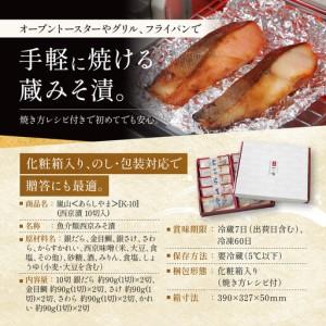 ふるさと納税 【定期便 隔月全3回】[K-10]【嵐山】蔵みそ漬10切入【京都一の傳】京都老舗の西京漬｜一の傳 西京漬 人気 おすすめ 京都府京都市の画像
