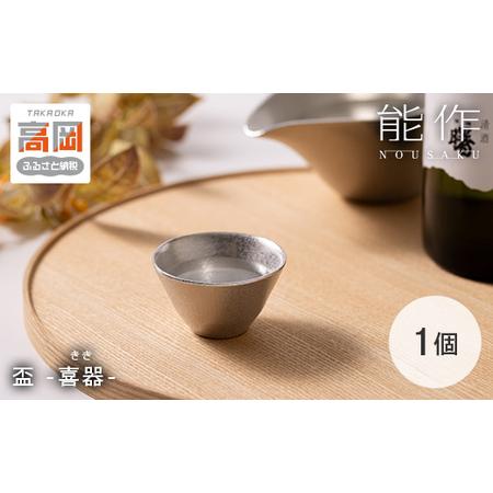 ふるさと納税 盃 - 喜器(きき) - 2 能作 酒器 ぐいのみ 錫 杯 プレゼント FAD-2008 富山県高岡市