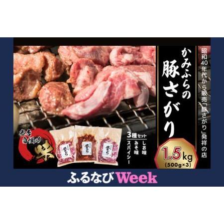 ふるさと納税 [ふるなびWEEK対象]かみふらの「元祖」豚さがり 3種 各500g×1袋 計1.5kg 焼肉 サガリ 豚 みそ スパイシー しお 味噌 塩.. 北海道上富良野町