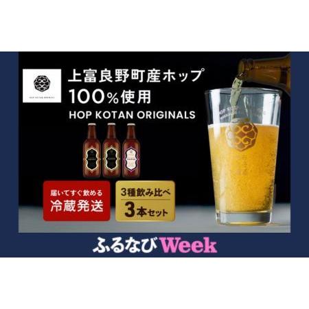 ふるさと納税 [ふるなびWEEK対象]HOP KOTAN 定番ビール3本セット(3種各1本)ビール 発泡酒 地ビール お酒 酒 アルコール ギフト 贈り物 .. 北海道上富良野町