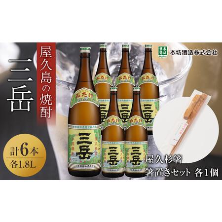 ふるさと納税 三岳1.8L 6本セット(プラスチックケース)+屋久杉箸 箸置きセット(各1個) 鹿児島県屋久島町