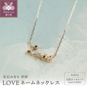 ふるさと納税 18金 ダイヤモンドネックレス 0.008ct LOVEデザイン / 一粒ダイヤが輝く 大人可愛い上品ジュエリー / K18-SN01006 山梨県甲府市