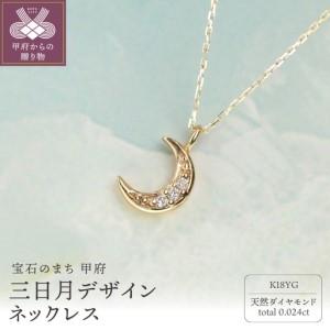 ふるさと納税 18金 ダイヤモンドネックレス Dia0.024ct / 高貴に輝く三日月デザイン 艶やかな美しさ / K18-SN01009 山梨県甲府市