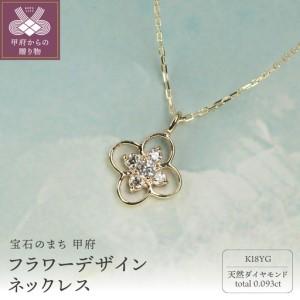ふるさと納税 18金イエローゴールド ダイヤモンドネックレス Dia0.093ct 可憐に輝くフラワーデザイン / K18-SN01052 山梨県甲府市