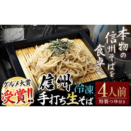 ふるさと納税 信州手打生そば4人前(つゆ付) | 信州そば 松本そば 蕎麦 グルメ大賞 手打ちそば 長野グルメ ふるさと納税 信州 長野県 松本市 長野県松本市