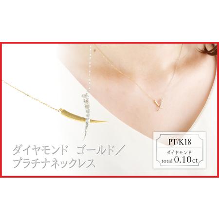 ふるさと納税 ラボグロウンダイヤモンド デザインネックレス 0.10ct LDN18054C PT/K18 ゴールド/プラチナ 山梨県大月市