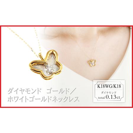 ふるさと納税 スイング ラボグロウンダイヤモンド ネックレス バタフライ 0.13ct LDN18132B K18WG/K18 ゴールド/ホワイトゴールド 山梨県大月市