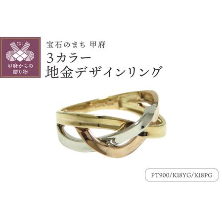 ふるさと納税 PT900/K18イエローゴールド/K18ピンクゴールド 3カラー地金デザインリング[ KN33604 ] 山梨県甲府市