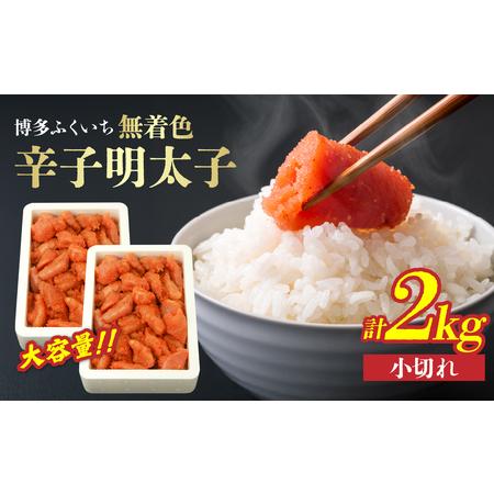 ふるさと納税 大容量「無着色辛子明太子 小切れ」1kg×2 無着色辛子明太子 小切れ ピリ辛 スケトウダラの卵 自然 アレンジ自在 業務用 福岡.. 福岡県八女市
